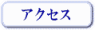 �A�N�Z�X
