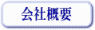 �J�l�L�`�H�Ƈ��̉�ЊT�v